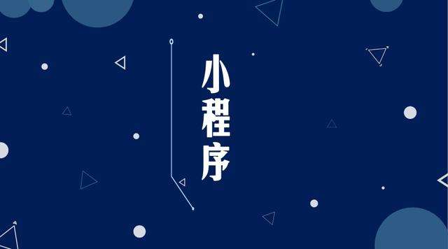 玉溪微信小程序开发公司分析企业如何发挥小程序的作用